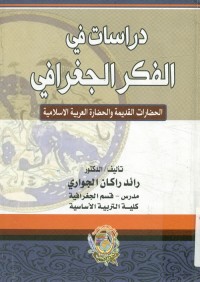 دراسات في الفكر الجغرافي : الحضارات القديمة والحضارة العربية الإسلامية